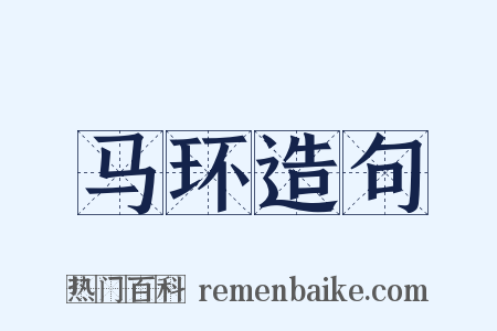 马环造句是什么意思的图片